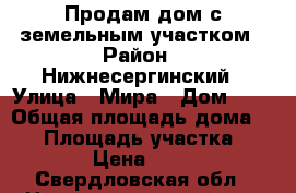 Продам дом с земельным участком › Район ­ Нижнесергинский › Улица ­ Мира › Дом ­ 5 › Общая площадь дома ­ 37 › Площадь участка ­ 12 000 › Цена ­ 650 000 - Свердловская обл., Нижнесергинский р-н, Тюльгаш с. Недвижимость » Дома, коттеджи, дачи продажа   